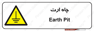 grounding , زمین , برق , گودال , خطر , 