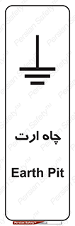 grounding , زمین , برق , گودال , خطر , 