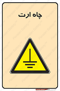 grounding , زمین , برق , گودال , خطر , 