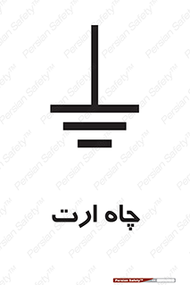 grounding , زمین , برق , گودال , خطر , 