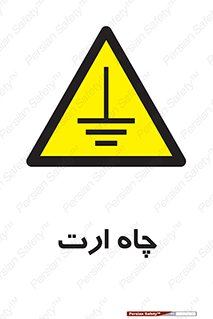 grounding , زمین , برق , گودال , خطر , 