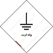 grounding , زمین , برق , گودال , خطر , 