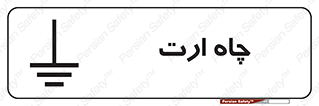 grounding , زمین , برق , گودال , خطر , 