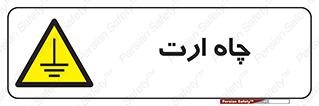 grounding , زمین , برق , گودال , خطر , 