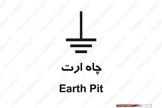 grounding , زمین , برق , گودال , خطر , 