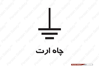 grounding , زمین , برق , گودال , خطر , 