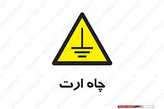 grounding , زمین , برق , گودال , خطر , 