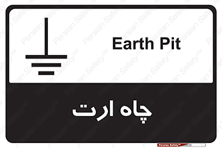 grounding , زمین , برق , گودال , خطر , 