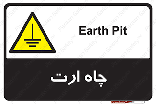 grounding , زمین , برق , گودال , خطر , 