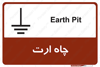 grounding , زمین , برق , گودال , خطر , 