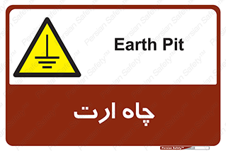 grounding , زمین , برق , گودال , خطر , 