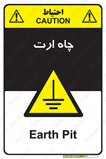 grounding , زمین , برق , گودال , خطر , 