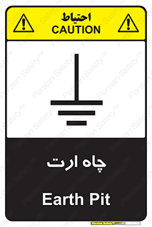 grounding , زمین , برق , گودال , خطر , 