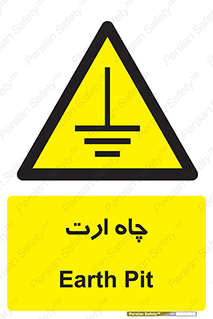 grounding , زمین , برق , گودال , خطر , 
