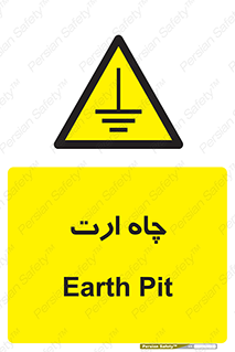grounding , زمین , برق , گودال , خطر , 
