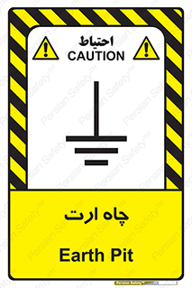 grounding , زمین , برق , گودال , خطر , 