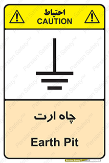 grounding , زمین , برق , گودال , خطر , 