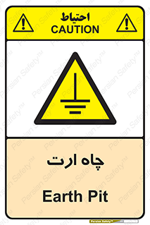 grounding , زمین , برق , گودال , خطر , 