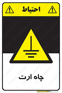 grounding , زمین , برق , گودال , خطر , 