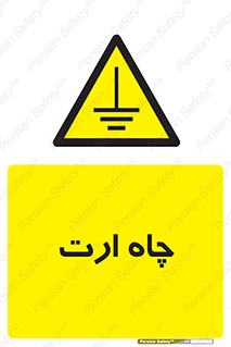 grounding , زمین , برق , گودال , خطر , 