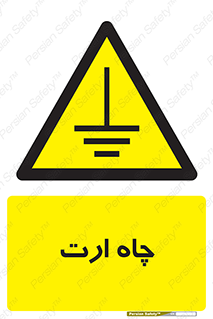grounding , زمین , برق , گودال , خطر , 