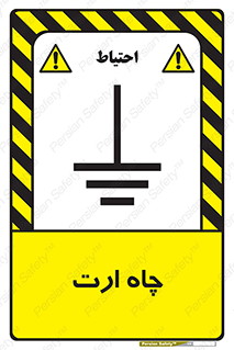 grounding , زمین , برق , گودال , خطر , 
