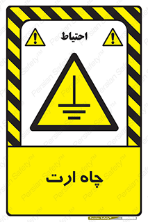 grounding , زمین , برق , گودال , خطر , 