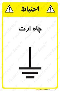grounding , زمین , برق , گودال , خطر , 