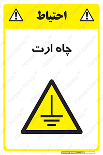 grounding , زمین , برق , گودال , خطر , 