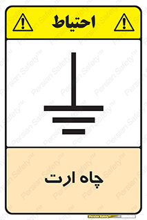 grounding , زمین , برق , گودال , خطر , 