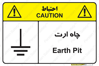 grounding , زمین , برق , گودال , خطر , 