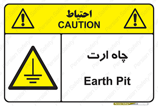 grounding , زمین , برق , گودال , خطر , 