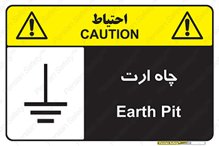 grounding , زمین , برق , گودال , خطر , 