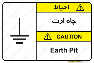 grounding , زمین , برق , گودال , خطر , 