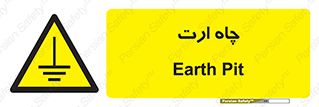 grounding , زمین , برق , گودال , خطر , 