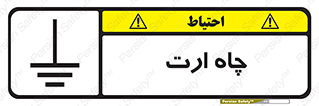 grounding , زمین , برق , گودال , خطر , 