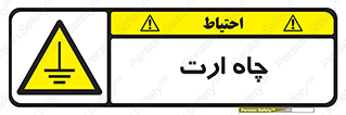 grounding , زمین , برق , گودال , خطر , 