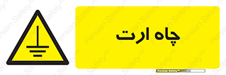 grounding , زمین , برق , گودال , خطر , 