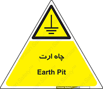 grounding , زمین , برق , گودال , خطر , 
