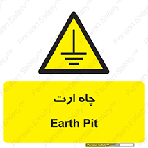 grounding , زمین , برق , گودال , خطر , 