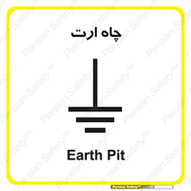 grounding , زمین , برق , گودال , خطر , 