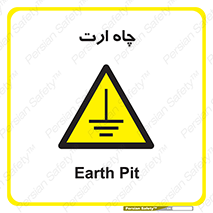 grounding , زمین , برق , گودال , خطر , 