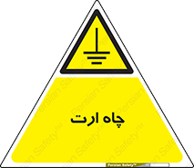 grounding , زمین , برق , گودال , خطر , 