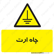 grounding , زمین , برق , گودال , خطر , 