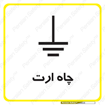 grounding , زمین , برق , گودال , خطر , 