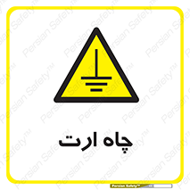 grounding , زمین , برق , گودال , خطر , 