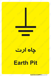 grounding , زمین , برق , گودال , خطر , 