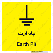 grounding , زمین , برق , گودال , خطر , 