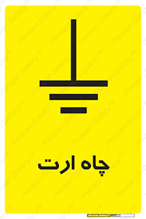 grounding , زمین , برق , گودال , خطر , 