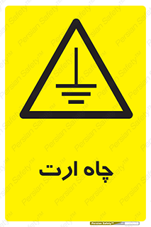 grounding , زمین , برق , گودال , خطر , 